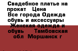 Свадебное платье на прокат › Цена ­ 20 000 - Все города Одежда, обувь и аксессуары » Женская одежда и обувь   . Тамбовская обл.,Моршанск г.